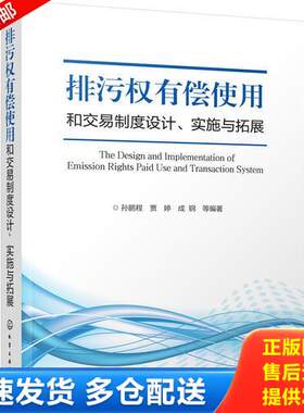 正版库存书排污权有偿使用和交易制度设计、实施与拓展 9787122292162 孙鹏程,贾婷,成钢等编著 化学工业出版社
