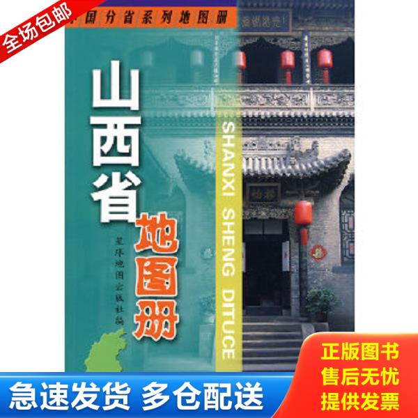 正版库存书9787802121768 中国分省系列地图册：山西省地图册（2013版） 星球地图出版社编 星球地图出版社