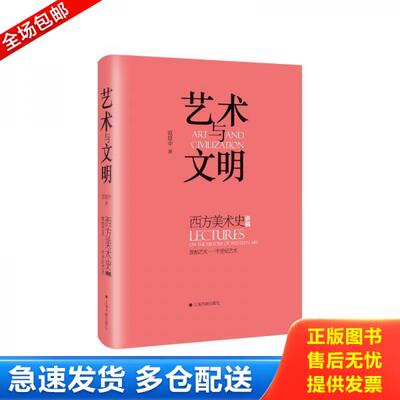 正版库存书艺术与文明：西方美术史讲稿 9787547924204 范景中 上海书画出版社