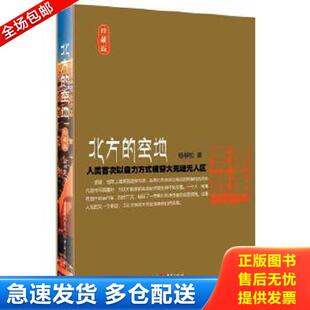 正版库存书9787229104788 北方的空地（珍藏版）带盒子 精装本 杨柳松 重庆出版社