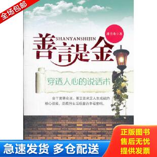 正版库存书9787218076133 善言是金：穿透人心的说话术 潘吉希　著 广东人民出版社