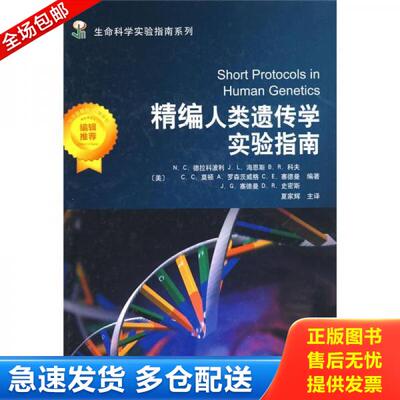 正版库存书精编人类遗传学实验指南 9787030225405 （美（德拉科波利　等编著,夏家辉　主译 科学出版社