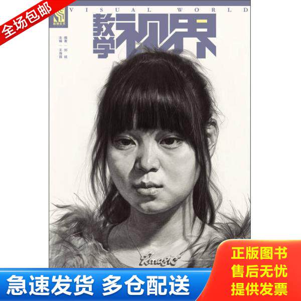 正版库存书9787515317281 教学视界:刘斌素描头像临摹范本 王海强,刘斌 中国青年出版社