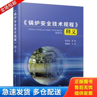 正版库存书9787122378132 《锅炉安全技术规程》释义 郭元亮等著 化学工业出版社