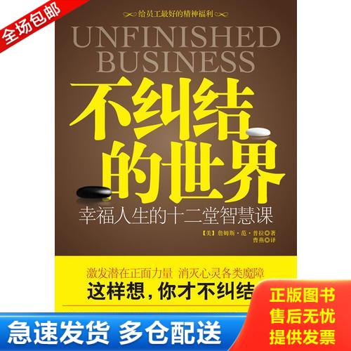 正版库存书不纠结的世界：幸福人生的十二堂智慧课 9787214064998 （美）范·普拉著,曹燕译 江苏人民出版社图片