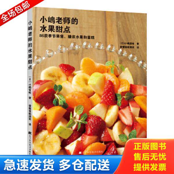 正版库存书9787538193367 小嶋老师的水果甜点：86款季节果酱、糖浆水果和蛋糕 (日)小嶋留味著,爱整蛋糕滴欢译 辽宁科学技术出版