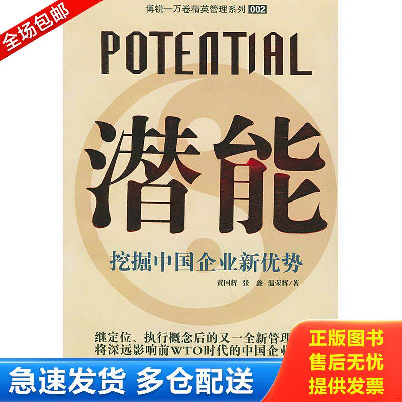 正版库存书潜能 挖掘中国企业新优势 9787806016510 黄国辉等著 万卷出版公司