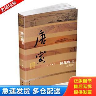 正版库存书9787506386012 桃花庵主：唐寅传（平） 沙爽 作家出版社