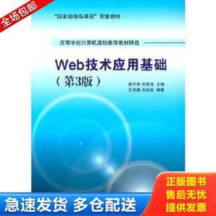 第3版 Web技术应用基础 国家级精品课程 配套教材·高等学校计算机基础教育教材精选 刘 正版 王艳娥 库存书9787302344742