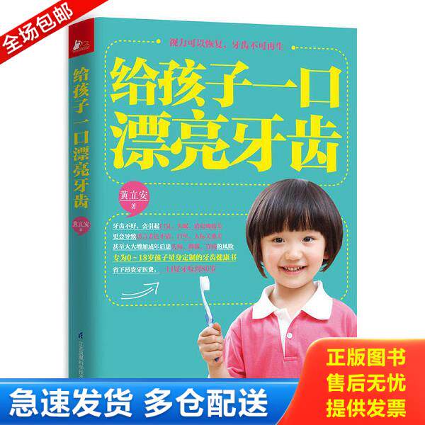 正版库存书9787553715292 给孩子一口漂亮牙齿 黄立安 江苏科学技术出版社
