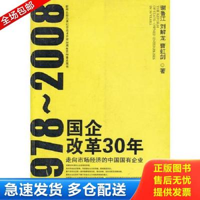 正版库存书9787543854949 国企改革30年走向市场经济的中国国有企业  谢鲁江著 湖南人民出版社 谢鲁江　等著 湖南人民出版社