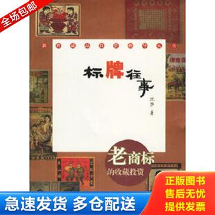 库存书9787542841452 上海科技教育出版 标牌往事：老商标 沈泓著 社 收藏投资 正版
