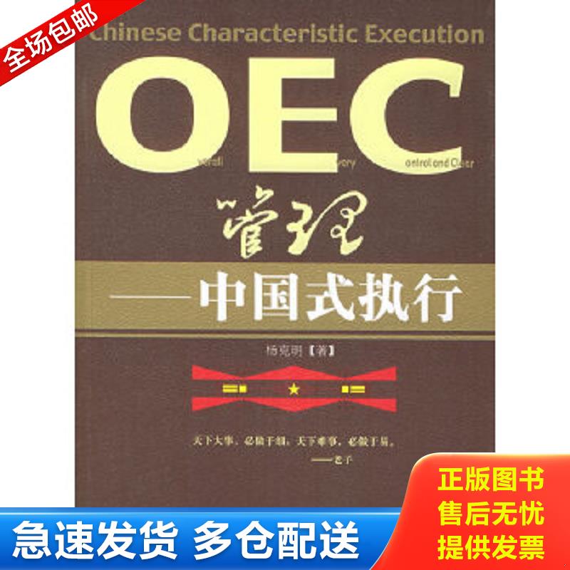 正版包邮9787501769551 OEC管理：中国式执行 杨克明著 中国经济出版社