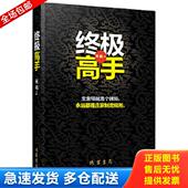 线装 正版 天佑 终极高手 书局 库存书9787512008335