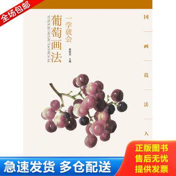 正版库存书【库存书】国画技法入门&middot;一学就会&middot;葡萄画法 9787539474465 程胜武 湖北美术出版社