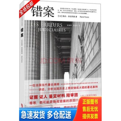 正版库存书错案 9787511843821 （法）勒内·佛洛里奥著,赵淑美,张洪竹译 法律出版社
