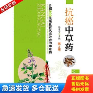库存书9787122172600 化学工业出版 抗癌中草药 杨建宇主编 社 第2版 正版