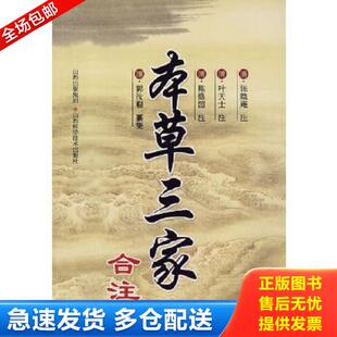 清 张隐阉 山西科学技术出版 库存书9787537733670 社 注 本草三家合注 陈修园 正版 叶天士