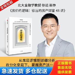 正版库存书9787521734126 房价的逻辑：徐远的房产财富48讲 徐远 中信出版社