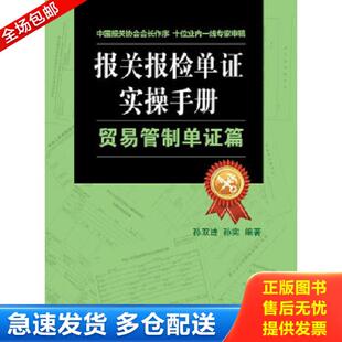 正版库存书9787801659514 报关报检单证实操手册：贸易管制单证篇 孙双进,孙宪 中国海关出版社