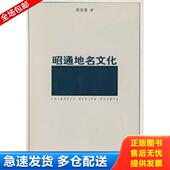 库存书9787500463184 中国社会科学出版 昭通地名文化 著 社 傅奠基 正版