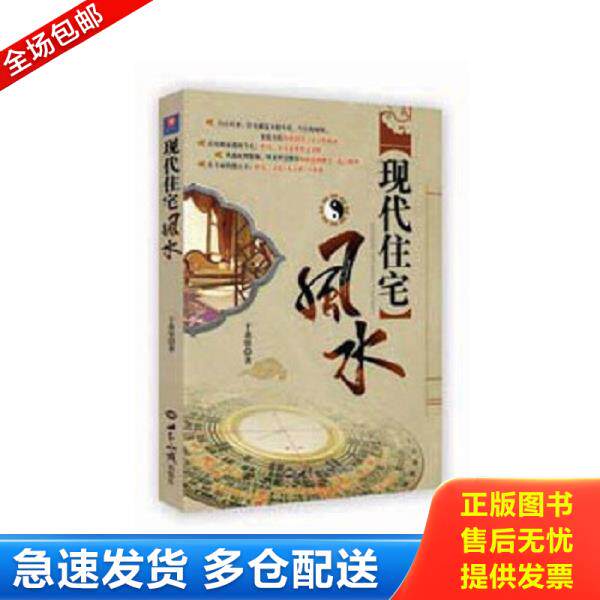 正版库存书9787501238316 现代住宅风水9787501238316 于希贤 著 世界知识出版社
