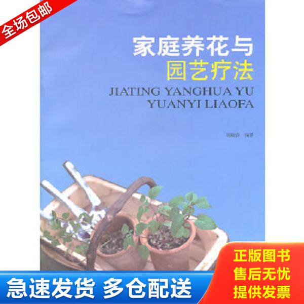 正版库存书9787309079784 家庭养花与园艺疗法 周晓容 复旦大学出版社