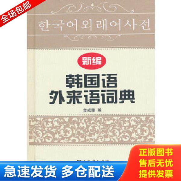 正版库存书9787100071406 新编韩国语外来语词典 金成奎编 商务印书馆