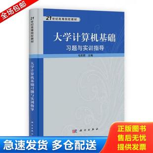 库存书9787030334381 科学出版 大学计算机基础习题与实训指导 主编 社 毛莉君 正版