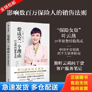 正版库存书9787508681245 给成交一个理由 叶云燕、贺大卓 中信出版社