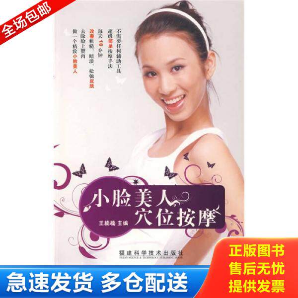 正版库存书小脸美人穴位按摩 9787533532826 王楠楠　主编 福建科技出版社