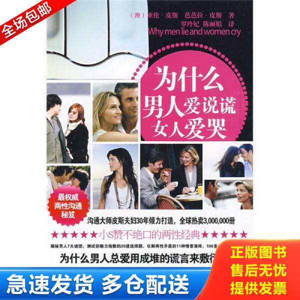 正版库存书为什么男人爱说谎,女人爱哭 9787507421088 (澳)皮斯,(澳)皮斯 著,罗玲妃,陈丽娟 译 中国城市出版社