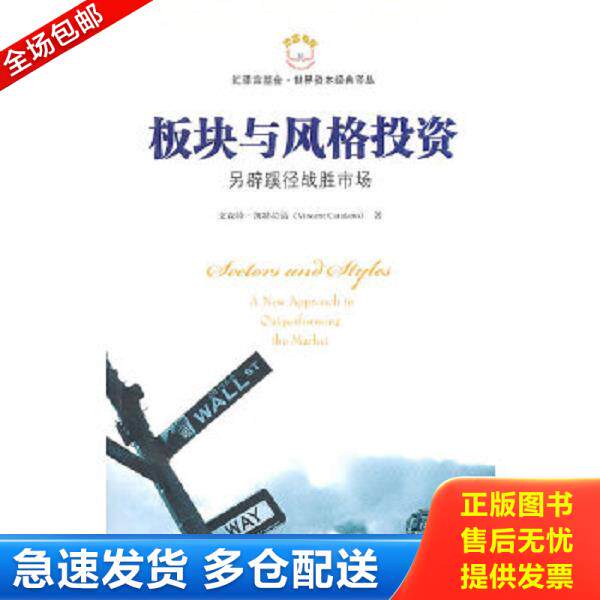 正版库存书9787564209407 板块与风格投资 另辟蹊径战胜市场 （美）文森特·凯特拉诺著 上海财经大学出版社