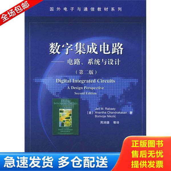 正版库存书数字集成电路:电路、系统与设计 9787121003837 (美)拉贝艾(Rabaey,J.M)等著,周润德等译 电子工业出版社