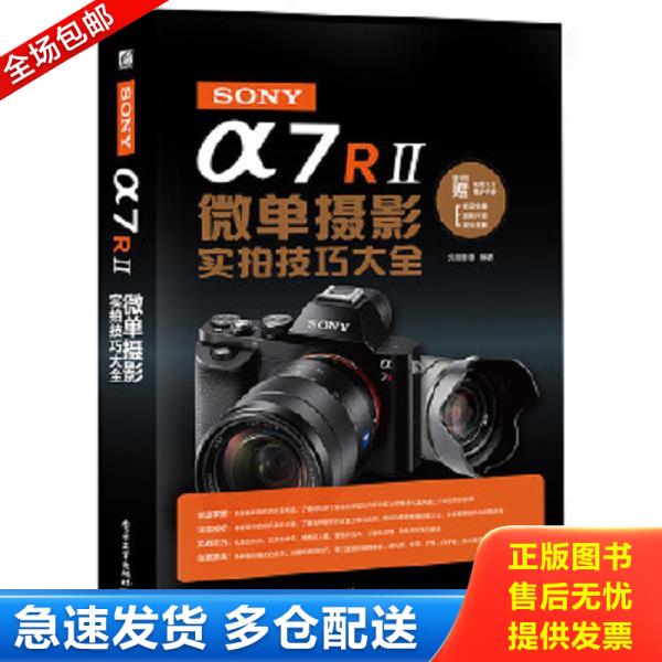 正版库存书9787121284687 SONY α7R II微单摄影实拍技巧大全（全彩） 先锋影像编著 电子工业出版社