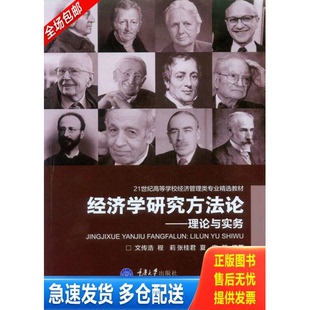正版库存书经济学研究方法论：理论与实务 9787562490623 文传浩等编著 重庆大学出版社