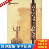 中山大学出版 正版 曾宪通著 古文字与出土文献丛考 社 库存书9787306021113