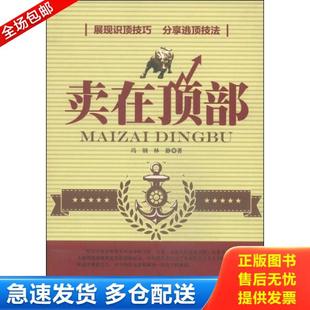 库存书9787203085690 山西人民出版 卖在顶部 林静著 社发行部 冯钢 正版