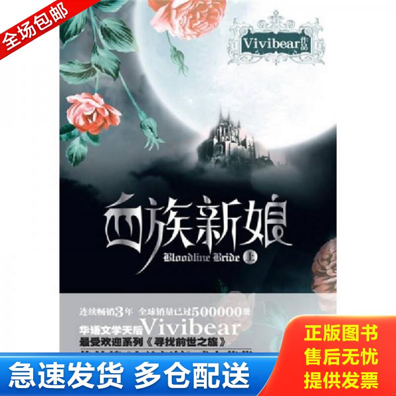 正版库存书血族新娘（上册）（#） Vivibear著 万卷出版公司图片
