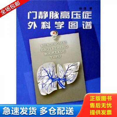正版库存书门静脉高压症外科学图谱 9787538143447 杨镇 辽宁科技