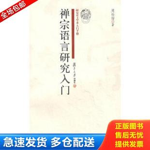 正版库存书9787309065688 禅宗语言研究入门 周裕锴　著 复旦大学出版社