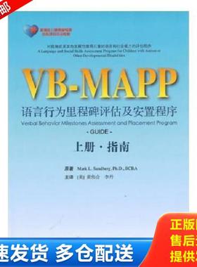 正版库存书9787565909450 VB-MAPP语言行为里程碑评估及安置程序(上册指南) MarkL.Sunberg