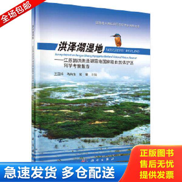 正版库存书9787030420916 洪泽湖湿地：江苏泗洪洪泽湖湿地国家级自然保护区科学考察报告 王国祥,马向东,常青主编 科学出版社