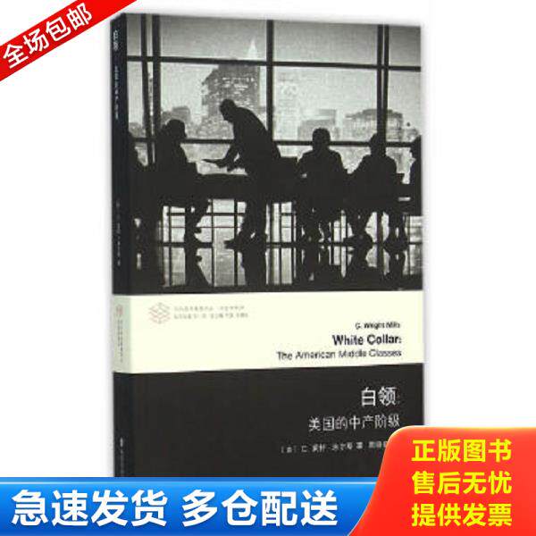 正版库存书9787305155727 当代学术棱镜译丛：白领 美国的中产阶级 （美）米尔斯著,周晓虹译 南京大学出版社