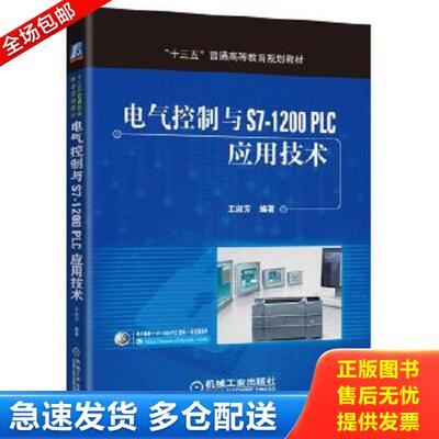 正版库存书9787111541806 十三五 普通高等教育规划教材电气控制与S7 1200PLC应用技术 王淑芳编著 机械工业出版社