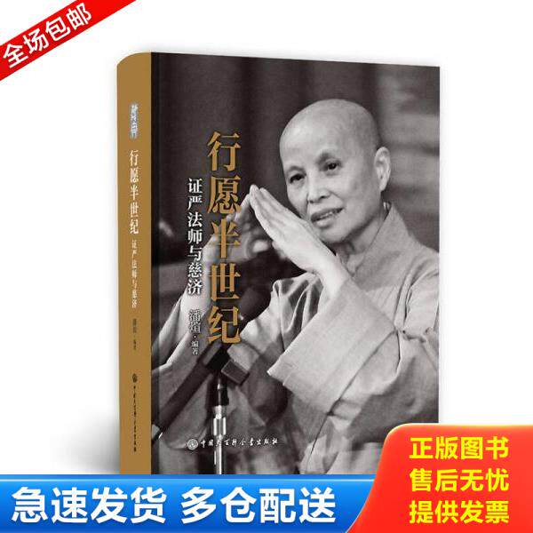 正版库存书9787520202831 行愿半世纪：证严法师与慈济 潘煊编著 中国大百科全书出版社