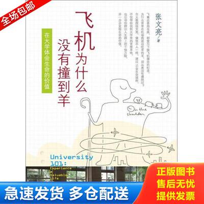 正版库存书9787548222859 飞机为什么没有撞到羊：在大学体会生命的价值 张文亮　著 云南大学出版社