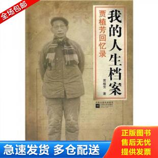 正版库存书9787539930107 我的人生档案 贾植芳著,罗银胜编 江苏文艺出版社
