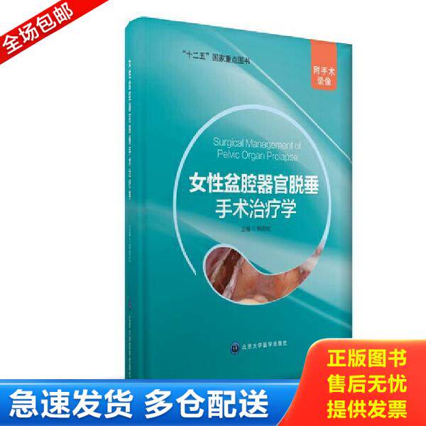 正版库存书9787565913938 女性盆腔器官脱垂手术治疗学 韩劲松主编 北京大学医学出版社有限公司