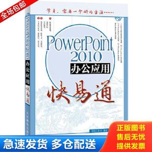 正版库存书9787115289056 办公软件快易通:PowerPoint 2010办公应用快易通 殷慧文 人民邮电出版社